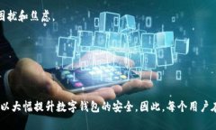 提高数字钱包安全性的实