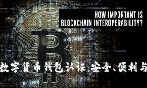 探索迪拜数字货币钱包认证：安全、便利与未来趋势
