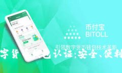 探索迪拜数字货币钱包认