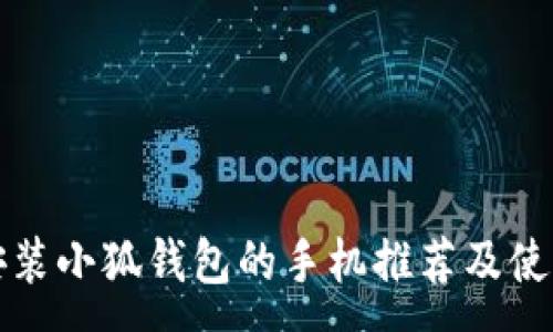 :
适合安装小狐钱包的手机推荐及使用指南