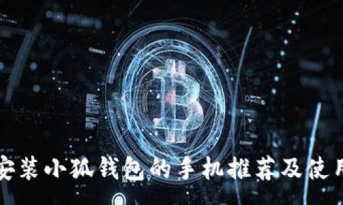 :
适合安装小狐钱包的手机推荐及使用指南