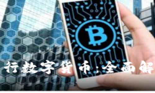 TP钱包如何发行数字货币：全面解析与实操指南