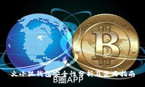 火小狐钱包安全性分析及使用指南