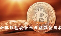 火小狐钱包安全性分析及