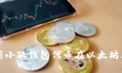 全面解析小狐钱包代币在