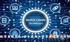 数字离线钱包：安全存储