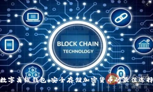 数字离线钱包：安全存储加密货币的最佳选择
