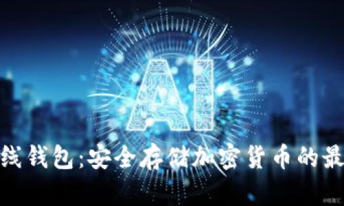 数字离线钱包：安全存储加密货币的最佳选择