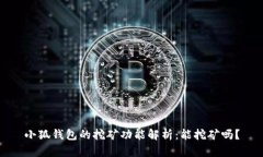 小狐钱包的挖矿功能解析