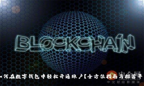 如何在数字钱包中轻松开通账户？全方位指南与推荐平台