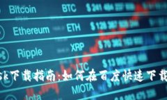 : MetaMask下载指南：如何在