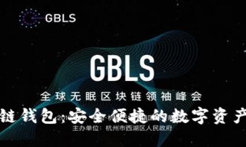 必虎区块链钱包：安全便捷的数字资产管理工具