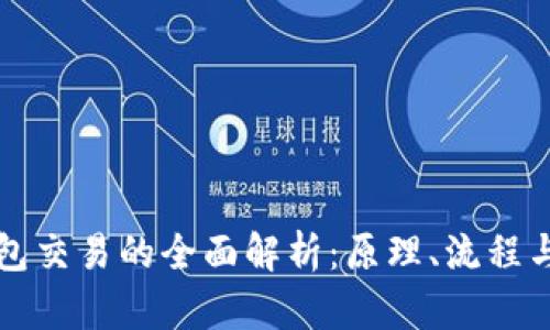 区块链钱包交易的全面解析：原理、流程与安全保障