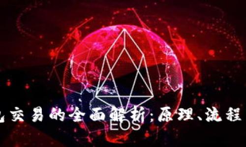 区块链钱包交易的全面解析：原理、流程与安全保障
