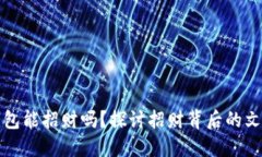 带小狐钱包能招财吗？探