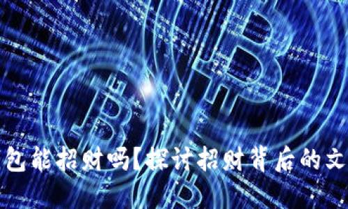 带小狐钱包能招财吗？探讨招财背后的文化与信仰