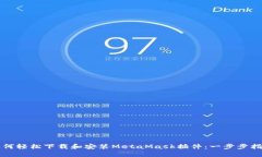 如何轻松下载和安装Meta