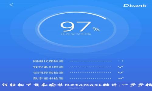 如何轻松下载和安装MetaMask插件：一步步指南
