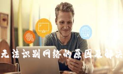 小狐钱包无法识别网络的原因及解决方法详解
