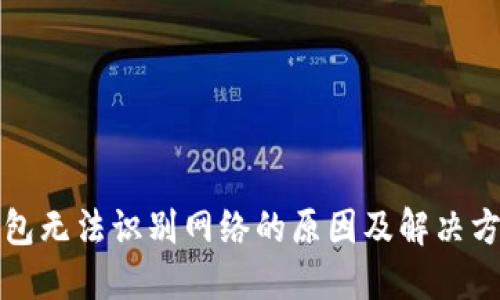 小狐钱包无法识别网络的原因及解决方法详解