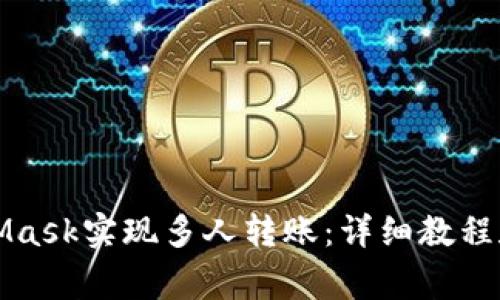 如何通过MetaMask实现多人转账：详细教程和常见问题解答