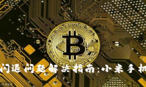 小狐钱包闪退问题解决指南：小米手机用户必看