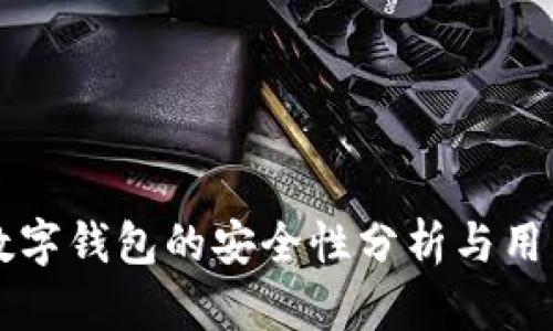 必享数字钱包的安全性分析与用户指南