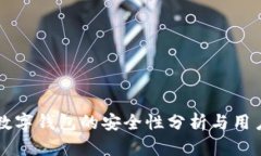 必享数字钱包的安全性分
