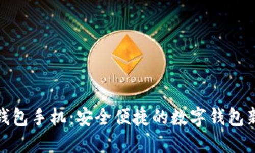 小狐钱包手机：安全便捷的数字钱包新选择