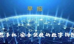 小狐钱包手机：安全便捷