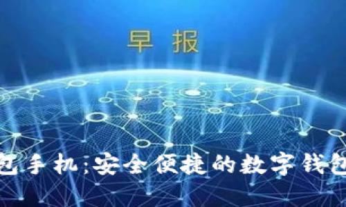 小狐钱包手机：安全便捷的数字钱包新选择