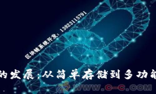 探索加密币钱包的发展：从简单存储到多功能金融工具的演变
