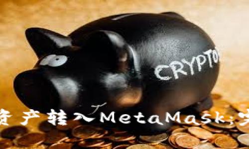 如何将资产转入MetaMask：完整指南