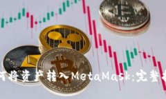 如何将资产转入MetaMask：完