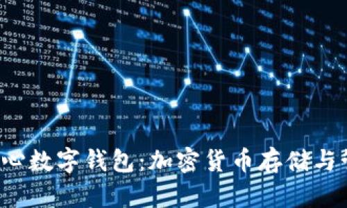  区块链中心数字钱包：加密货币存储与管理的未来
