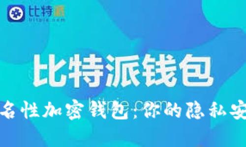 探索匿名性加密钱包：你的隐私安全卫士