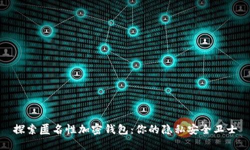 探索匿名性加密钱包：你的隐私安全卫士