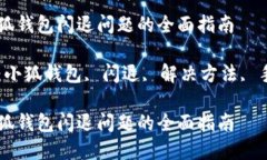 解决小狐钱包闪退问题的