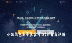 小狐钱包是否真实可信？
