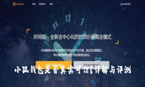 小狐钱包是否真实可信？详解与评测