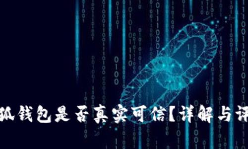 小狐钱包是否真实可信？详解与评测