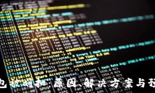   
数字钱包被划扣：原因、解决方案与预防措施
