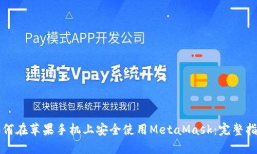 如何在苹果手机上安全使用MetaMask：完整指南