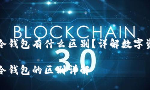 数字钱包跟冷钱包有什么区别？详解数字资产存储方式

数字钱包与冷钱包的区别详解