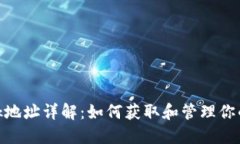 MetaMask地址详解：如何获取
