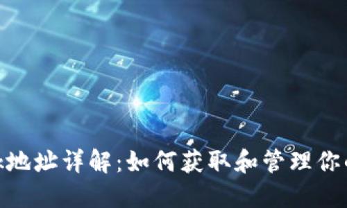 MetaMask地址详解：如何获取和管理你的数字资产
