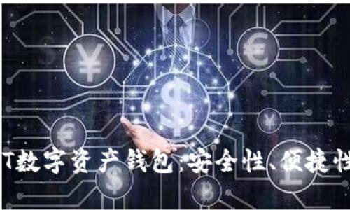 深入解析GCT数字资产钱包：安全性、便捷性与未来趋势