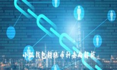 小狐钱包转账币种去向解