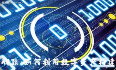   小狐钱包与无聊猿：如何
