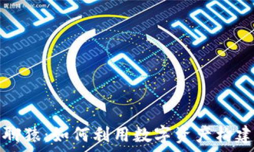   
小狐钱包与无聊猿：如何利用数字资产构建你的财富未来